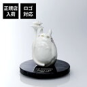 【正規店入荷】【名入れ代込】Noritake ノリタケ となりのトトロ フィギュリン ほとけのざ 大理石台座 オリジナルセット名前 彫刻 刻印 お祝い プレゼン...