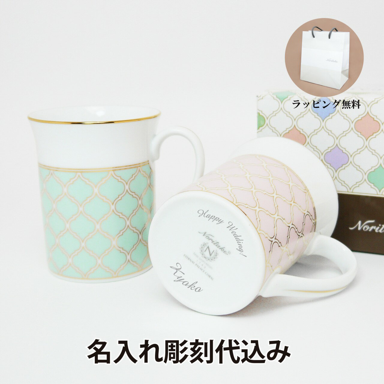 ノリタケ 名入れマグカップ ノリタケ NORITAKE エターナルパレス マグカップ ミント＆コーラル ペア 名入れ彫刻代込みラッピング無料　紙袋付き結婚祝い プレゼント ペア 名前　グラス お祝い ギフト 記念日 ウエディング