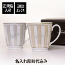 Noritake ノリタケ カーニバル シャンパーニュ・ムーンライト マグカップ ペアセット 370mlオリジナルペア ペアギフト 名前 彫刻 刻印 お祝い プレゼント ギフト 記念品 ブランド 陶磁器 正規品 紙袋付き 結婚祝い 結婚記念日 両親贈呈品