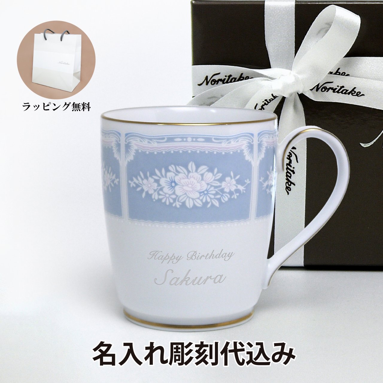 ノリタケ 名入れマグカップ ノリタケ NORITAKE レースウッドゴールド マグカップ ブルー 名入れ彫刻代込みラッピング無料　紙袋付き誕生日 プレゼント 名前 お祝い ギフト 記念日 母の日 ノベルティ