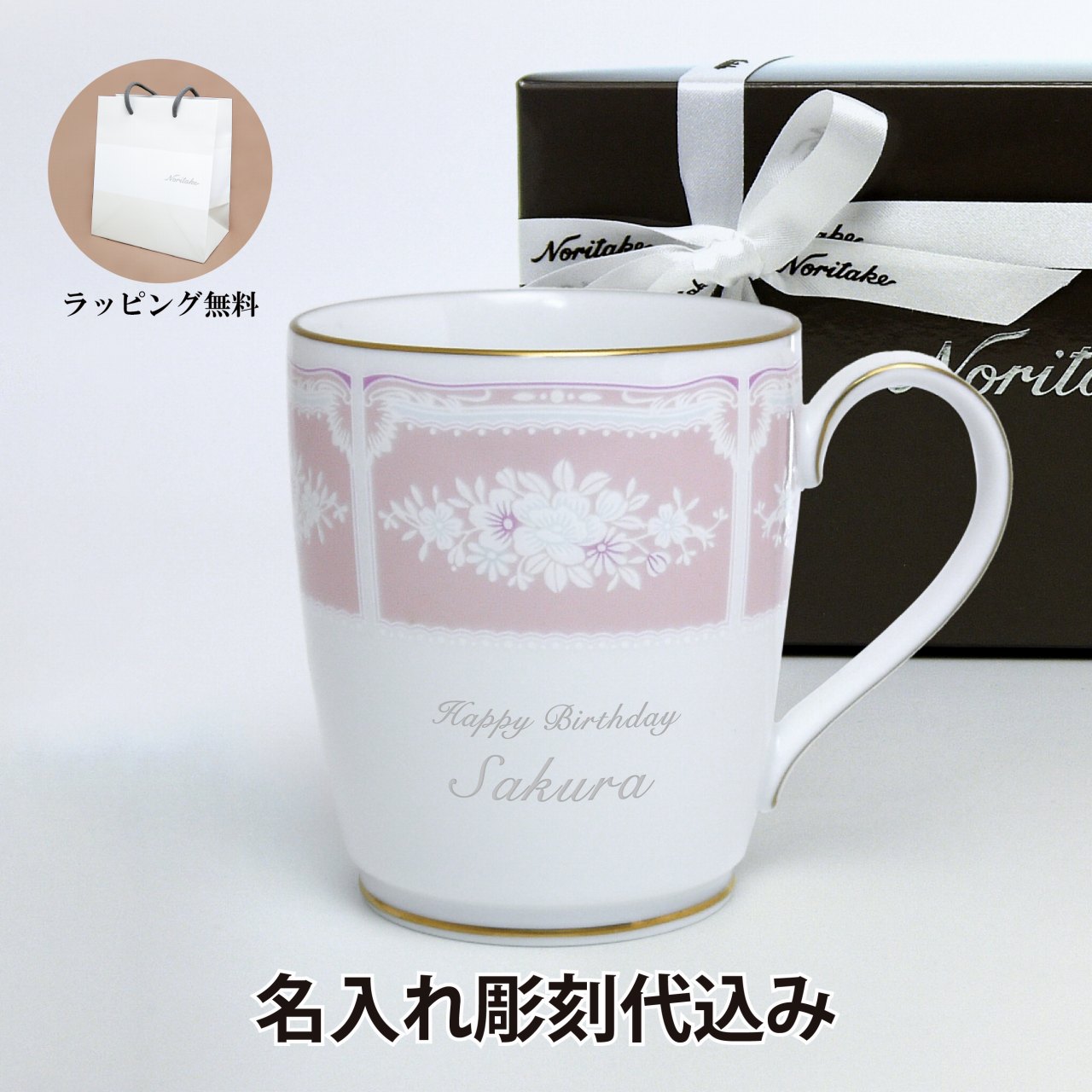 ノリタケ 名入れマグカップ ノリタケ NORITAKE レースウッドゴールド マグカップ ピンク 名入れ彫刻代込みラッピング無料　紙袋付き誕生日 プレゼント 名前 お祝い ギフト 記念日 母の日 ノベルティ