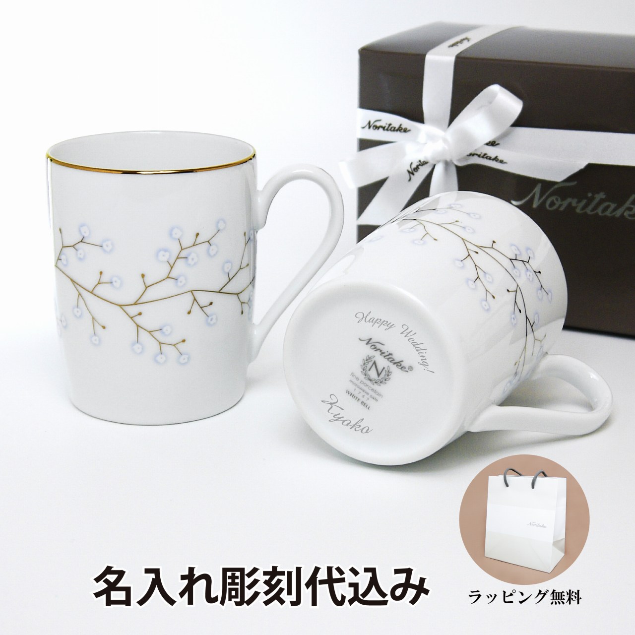 ノリタケ 名入れマグカップ ノリタケ NORITAKE ホワイトベル マグカップ ペア 名入れ彫刻代込みラッピング無料　紙袋付き結婚祝い プレゼント ペア 名前　グラス お祝い ギフト 記念日 ウエディング