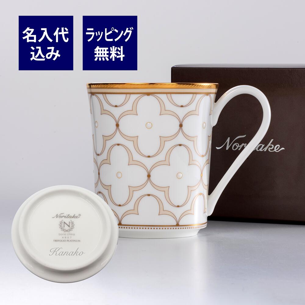 ノリタケ 名入れマグカップ ノリタケ Noritake トレフォリオ マグカップ ゴールド 名入れ彫刻代込みラッピング無料 紙袋付き 正規品母の日 誕生日 NORITAKE 名入れ ギフト プレゼント 記念品 ノベルティ