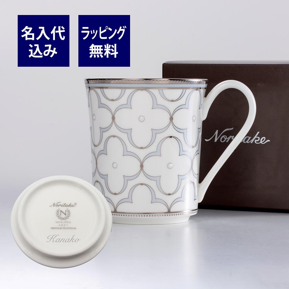 ノリタケ 名入れマグカップ ノリタケ Noritake トレフォリオ マグカップ プラチナ 名入れ彫刻代込みラッピング無料 紙袋付き 正規品母の日 誕生日 NORITAKE 名入れ ギフト プレゼント 記念品 ノベルティ 名前