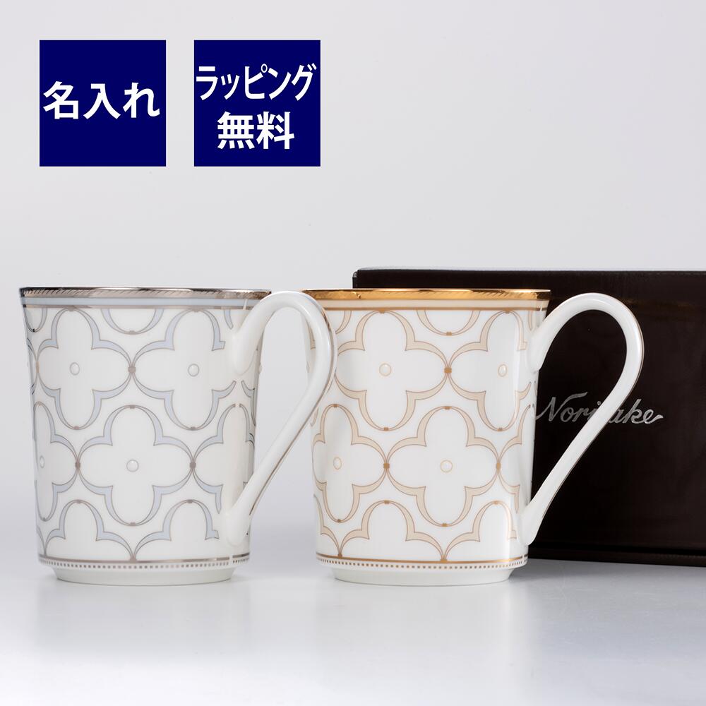 ノリタケ NORITAKE トレフォリオ マグカップ　 ペア　名入れ彫刻代込みラッピング無料 紙袋付き結婚祝　記念日 ペア グラス 名前 銀婚式 金婚式 プレゼント 還暦 長寿祝