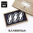 【ラッピング無料】【名入れ代込み】能作 箸置 「8」 3個入り名前 名入れ 彫刻 刻印 名入れギフト プレゼント 誕生日 記念日 記念品 お祝い ノベルティ 母...