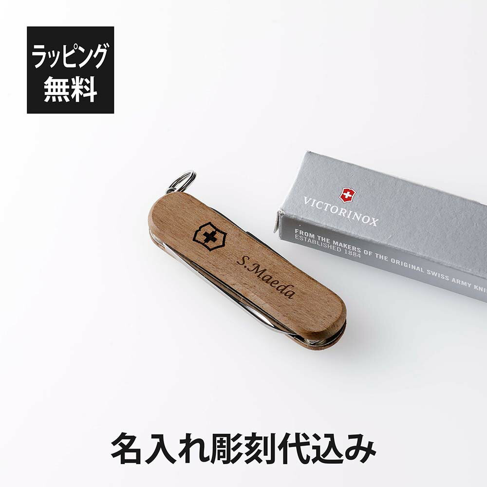 【ラッピング無料】【名入れ代込み】VICTORINOX ビクトリノックス クラシックSD ウッドスイス アーミーナイフ マルチツール 十徳ナイフ 名入れ 彫刻 ...