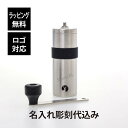 【ラッピング無料】【ロゴ対応】【名入れ代込み】CAPTAIN STAG キャプテンスタッグ 18-8 ステンレス ハンディー コーヒーミル S セラミック刃名入...