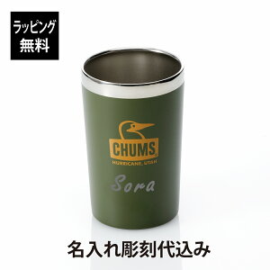 CHUMS チャムス キャンパーステンレスタンブラー モスグリーン 名入れ彫刻代込み名入れ プレゼント ギフト アウトドア キャンプ 登山 釣り お祝い 記念日 誕生日 父の日 記念品 キャンプギア 名前 刻印 名入れグッズ BBQ ノベルティ ソロキャンパー YOUTUBE