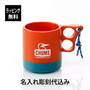 【ラッピング無料】【名入れ代込み】CHUMS チャムス キャンパー マグカップ パプリカレッド ブルーグレー 250ml名入れ プレゼント ギフト アウトドア ...