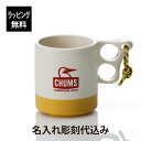【ラッピング無料】【名入れ代込み】CHUMS チャムス キャンパー マグカップ ナチュラル イエロー 250ml名入れ プレゼント ギフト アウトドア キャンプ...