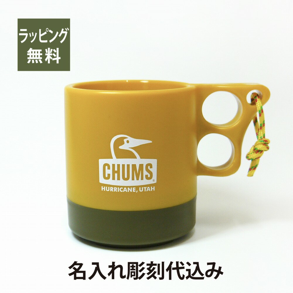 CHUMS チャムス キャンパーマグカップ マスタード カーキ 名入れ彫刻代込み名入れ プレゼント ギフト マグカップ アウトドア キャンプ 登山 釣り お祝い 記念日 誕生日 父の日 記念品