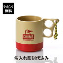 【ラッピング無料】【名入れ代込み】CHUMS チャムス キャンパー マグカップ ベージュ レッド 250ml名入れ プレゼント ギフト アウトドア キャンプ ソ...