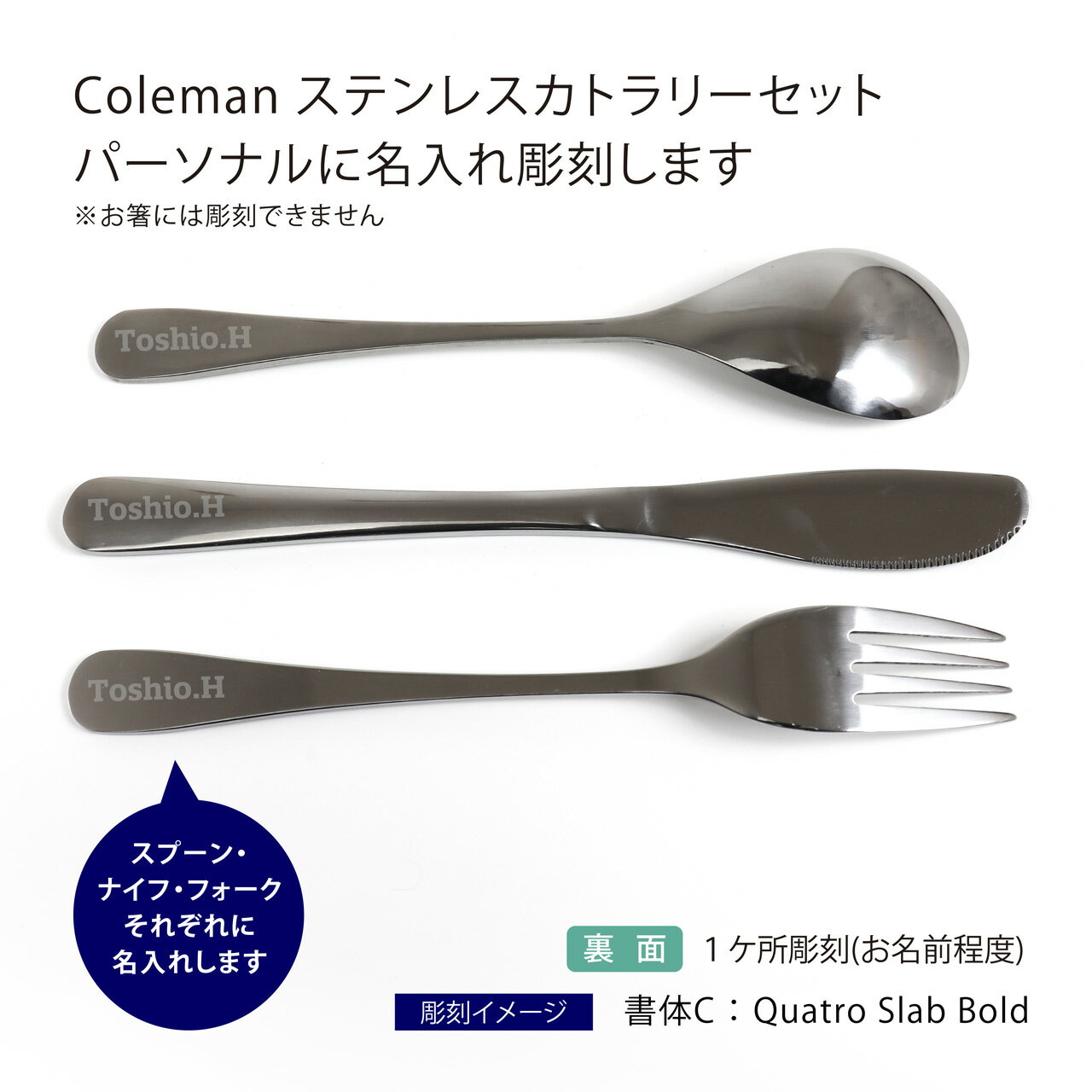 coleman コールマン ステンレスカトラリーセット パーソナル 名入れ彫刻代込み名入れ 刻印 名前 プレゼント ギフト アウトドア キャンプ 登山 釣り 記念日 誕生日 スプーン フォーク ナイフ 箸 持ち運び カトラリー セット BBQ ソロキャンプ バーベキュー