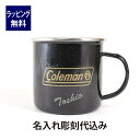 coleman コールマン エナメルマグ ブラック 名入れ彫刻代込み名入れ 刻印 名前 プレゼント ギフト ホーロー 琺瑯 アウトドア キャンプ 登山 釣り ファミリー お祝い 御祝 記念日 誕生日 父の日 記念品 マグカップ 黒 限定 2022 BBQ ソロキャンプ バーベキュー