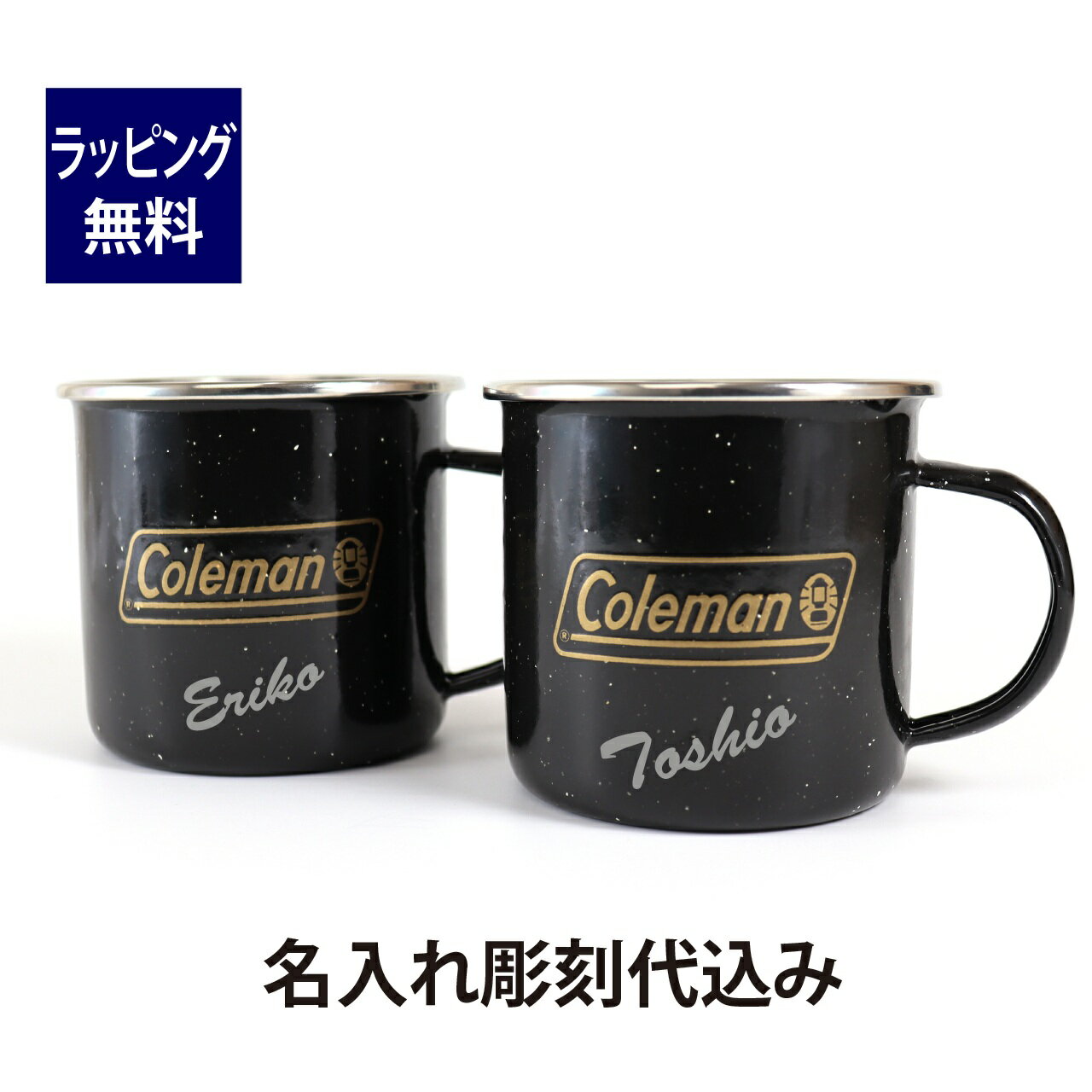 coleman コールマン エナメルマグ ブラック ペアセット 名入れ彫刻代込みオリジナルペア 名入れ 刻印 名前 プレゼント ギフト ホーロー 琺瑯 アウトドア キャンプ 登山 釣り ファミリー お祝い 結婚祝い 結婚記念日 引越祝 マグカップ 黒 限定 2022 BBQ バーベキュー