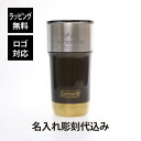 【ラッピング無料】【ロゴ対応】【名入れ代込み】coleman コールマン アウトドアタンブラー 590ml名前 名入れ 彫刻 刻印 名入れギフト プレゼント 誕生日 記念日 記念品 アウトドア キャンプ 登山 釣り お祝い 父の日 ソロキャンプ バーベキュー タンブラー 真空構造