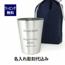 mont-bell モンベル ステンレスサーモカップ 250ml 名入れ彫刻代込み名入れ プレゼント ギフト タンブラー 真空 ステンレス 保温 保冷 アウトドア キャンプ 登山 お祝い 御祝 記念日 誕生日 父の日 記念品 銀色