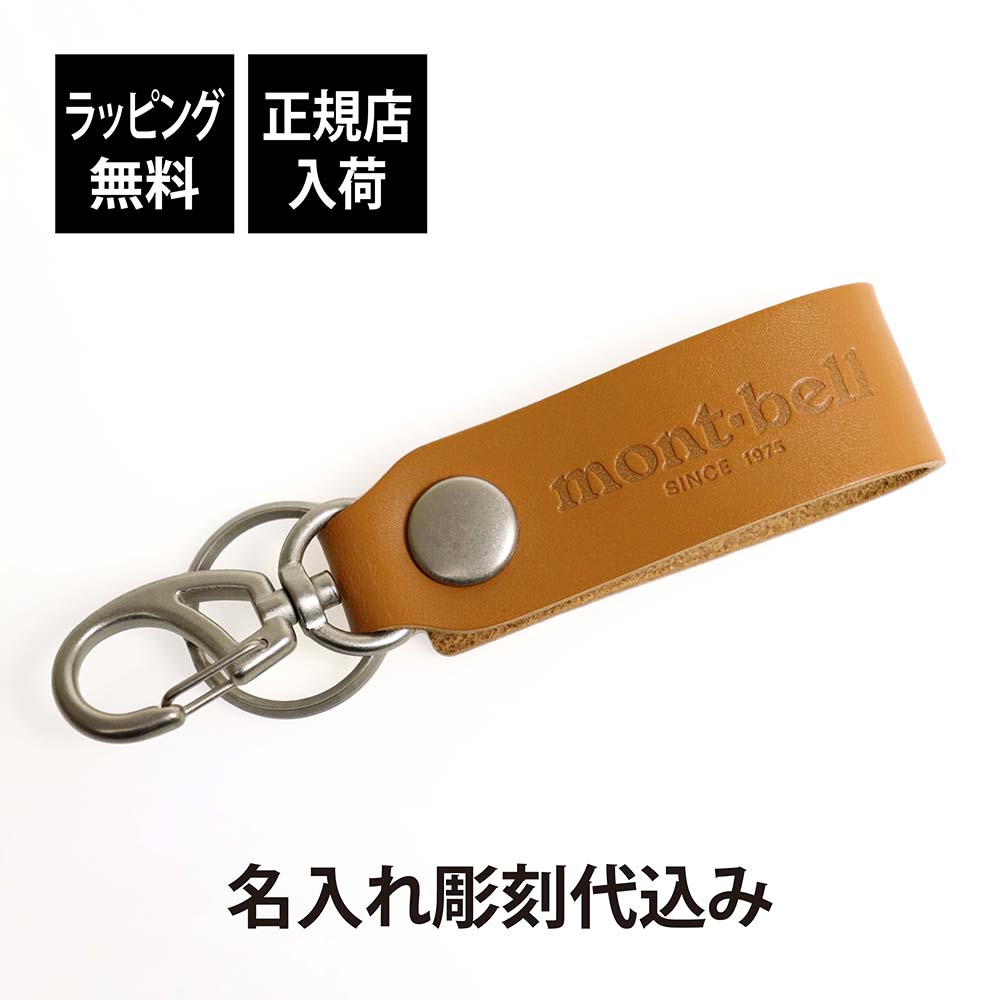 【ラッピング無料】【名入れ代込み】mont-bell モンベル レザーベルト キーホルダー ブラウン名前 名入れ 彫刻 刻印 名入れギフト プレゼント 誕生日 記念日 記念品 受賞 お祝い ノベルティ 引越祝 父の日 敬老の日 アウトドア キャンプ 登山 釣り キーリング 牛革 茶色