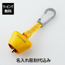 【お急ぎ対応】【ラッピング無料】【名入れ代込み】mont-bell モンベル トレッキングベル スクエア イエロー名入れ 彫刻 刻印 名入れギフト プレゼント ...