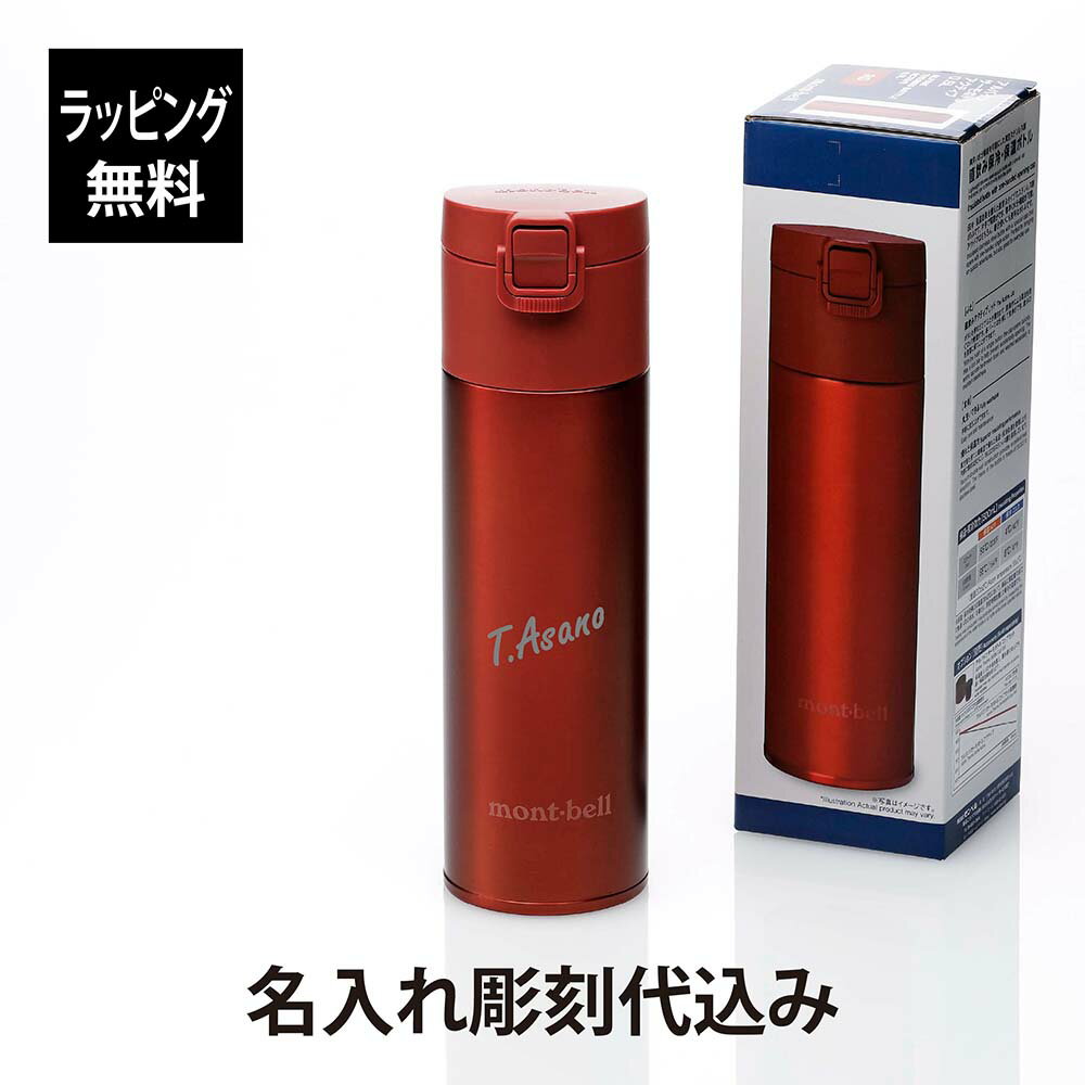 【ラッピング無料】【名入れ代込み】mont-bell モンベル アルパイン サーモボトル アクティブ 0.5L レッド名前 名入れ 刻印 プレゼント ギフト 真空断熱 保温 保冷 アウトドア キャンプ 登山 トレッキング お祝い 記念日 誕生日 父の日 記念品 水筒 軽量 ステンレス RD