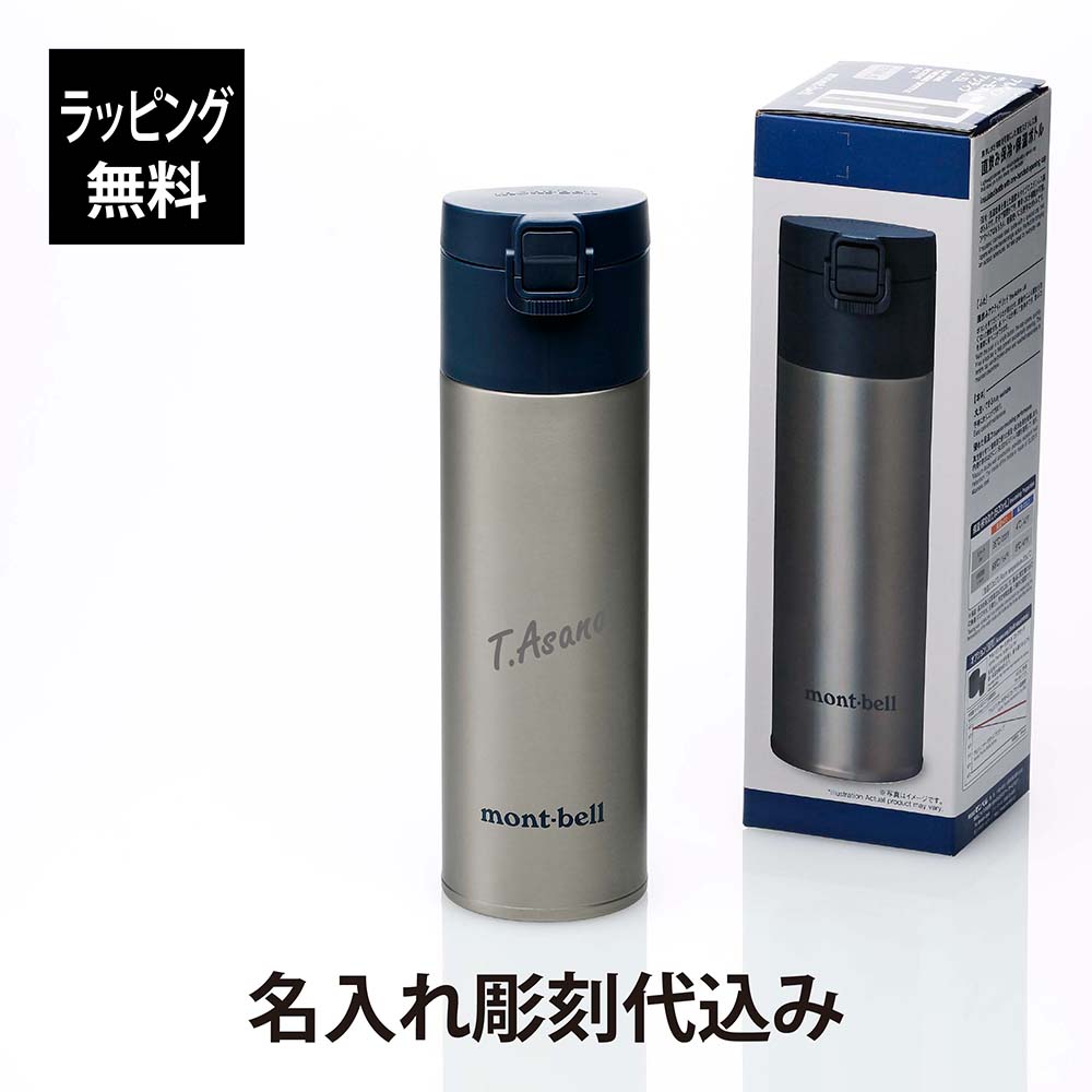 【ラッピング無料】【名入れ代込み】mont-bell モンベル アルパイン サーモボトル アクティブ 0.5L ステンレス (シルバー)名前 名入れ 刻印 プレゼント ギフト 真空断熱 保温 保冷 アウトドア キャンプ 登山 お祝い 記念日 誕生日 父の日 記念品 水筒 軽量 STNLS