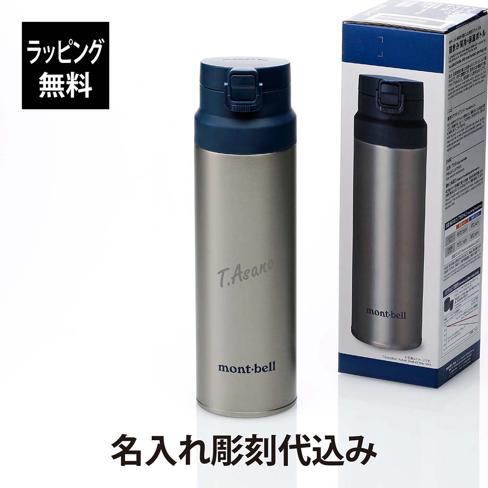 モンベル マグボトル 【ラッピング無料】【名入れ代込み】mont-bell モンベル アルパイン サーモボトル アクティブ 0.75L ステンレス (シルバー)名前 名入れ 刻印 プレゼント ギフト 真空断熱 保温 保冷 アウトドア キャンプ 登山 お祝い 記念日 誕生日 父の日 記念品 水筒 軽量 STNLS