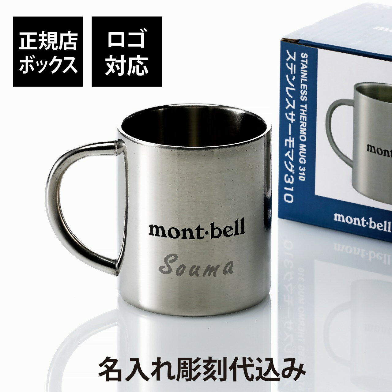 【ラッピング無料】【ロゴ対応】【名入れ代込み】mont-bell モンベル ステンレス サーモマグ 310名前 名入れ 彫刻 刻印 プレゼント ギフト 鏡面仕上げ アウトドア キャンプ 登山 釣り お祝い 記念日 誕生日 父の日 記念品 マグカップ バーベキュー ソロキャンプ 二重構造