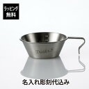 【ラッピング無料】【名入れ代込み】mont-bell モンベル ステンレスシェラカップ 400ml名入れ 彫刻 刻印 プレゼント ギフト BBQ アウトドア キ...