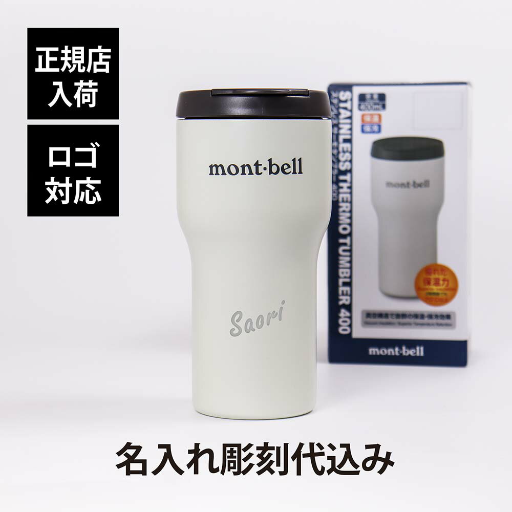 モンベル マグボトル 【ラッピング無料】【ロゴ対応】【名入れ代込み】mont-bell モンベル ステンレス サーモ タンブラー 400 ホワイト名前 名入れ 彫刻 刻印 プレゼント 記念日 お祝い 誕生日 クリスマス バレンタインデー ホワイトデー 父の日 母の日 法人記念品 ノベルティ ドライブ 白