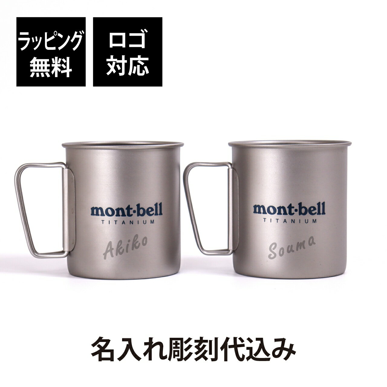 モンベル キャンプグッズ 【名入れ代込み】【ラッピング無料】mont-bell モンベル チタンカップ 450 ペアオリジナルペア 名前 名入れ 彫刻 刻印 プレゼント ギフト 軽量 アウトドア キャンプ 登山 釣り お祝い 御祝 結婚記念日 引出物 マグカップ BBQ 結婚祝 デイキャンプ ペアギフト