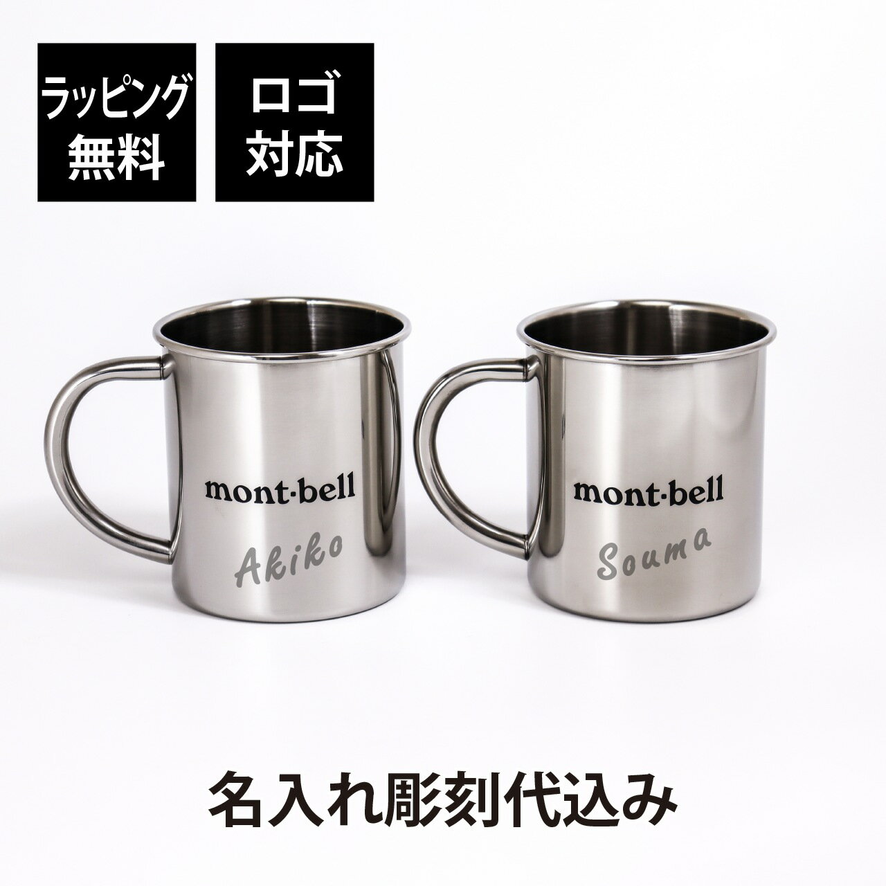 【名入れ代込み】【ラッピング無料】mont-bell モンベル ステンレスカップ 390 ペアオリジナルペア 名前 名入れ 彫刻 刻印 プレゼント ギフト 鏡面仕上 アウトドア キャンプ 登山 釣り お祝い 記念日 記念品 マグカップ BBQ デイキャンプ 結婚祝 結婚記念日 引出物