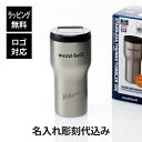 【ラッピング無料】【ロゴ対応】【名入れ代込み】mont-bell モンベル ステンレス サーモ タンブラー 400 ステンレスシルバー 名入れ 彫刻 刻印 プレ...
