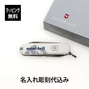 【ラッピング無料】【名入れ代込み】mont-bell モンベル ビクトリノックス クラシックSD モンベルロゴ ホワイト名前 名入れ 彫刻 刻印 プレゼント ギ...