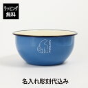 【名入れ代込み】【正規店BOX付】ノルディスク × マダムブルー ボウル名前 名入れ 彫刻 刻印 名入れギフト プレゼント 誕生日 記念日 記念品 お祝い 父の...