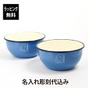 【名入れ代込み】【正規店BOX付】ノルディスク × マダムブルー ボウル ペア名前 名入れ 彫刻 刻印 名入れギフト プレゼント 記念日 お祝い ペアギフト 結...