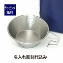 Snowpeak スノーピーク チタンシェラカップ 310ml 名入れ彫刻代込み名入れ プレゼント ギフト マグカップ アウトドア キャンプ 登山 釣り お祝い 記念日 誕生日 父の日 記念品 チタン シェラカップ 軽量 計量カップ