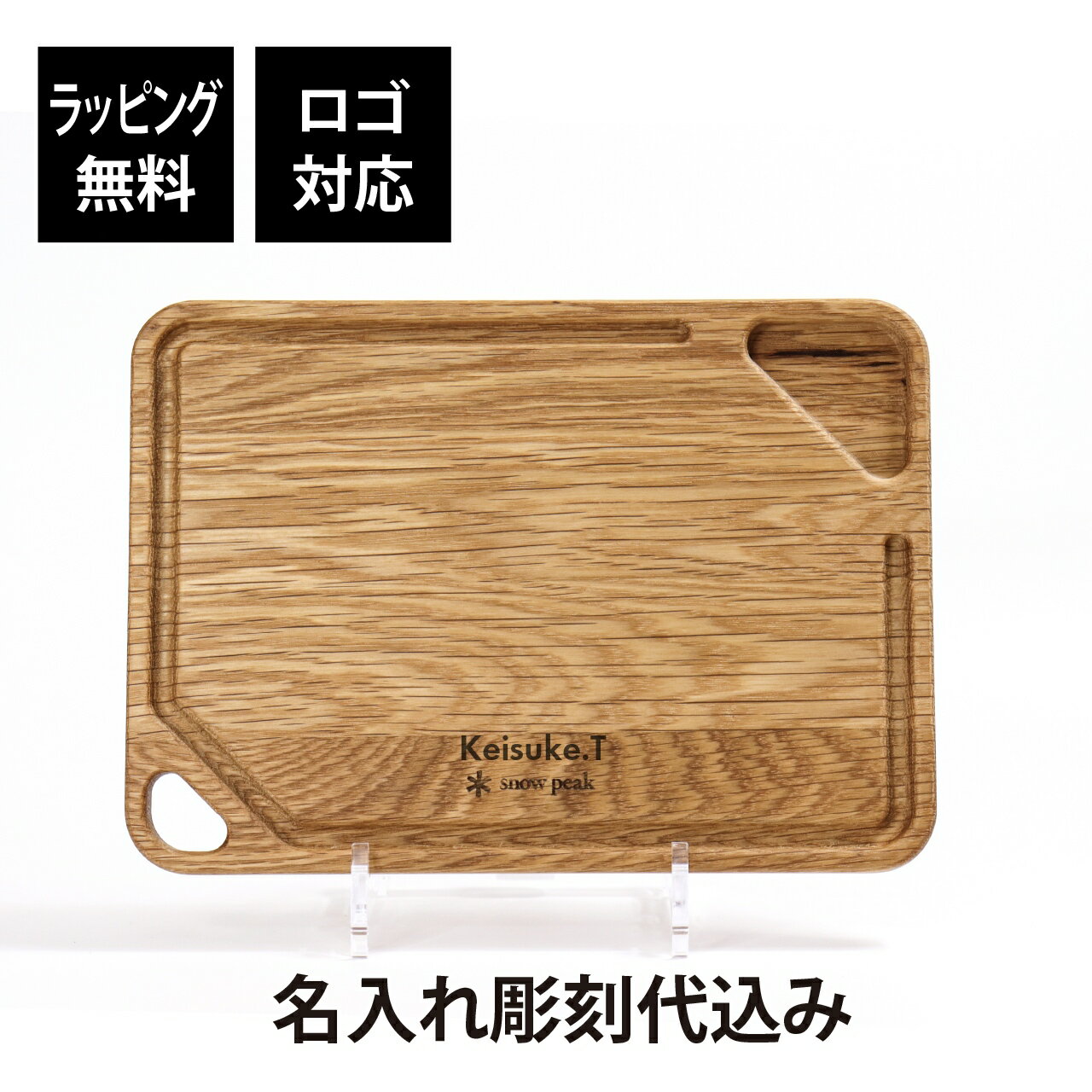 【ラッピング無料】【ロゴ対応】【名入れ代込み】snow peak スノーピーク MYプレート名前 名入れ 彫刻 刻印 名入れギフト プレゼント 誕生日 記念日 ...