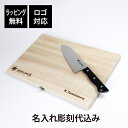 【ラッピング無料】【ロゴ対応】【名入れ代込み】snow peak スノーピーク マナイタセット Lサイズ名前 名入れ 彫刻 刻印 名入れギフト プレゼント 誕生...