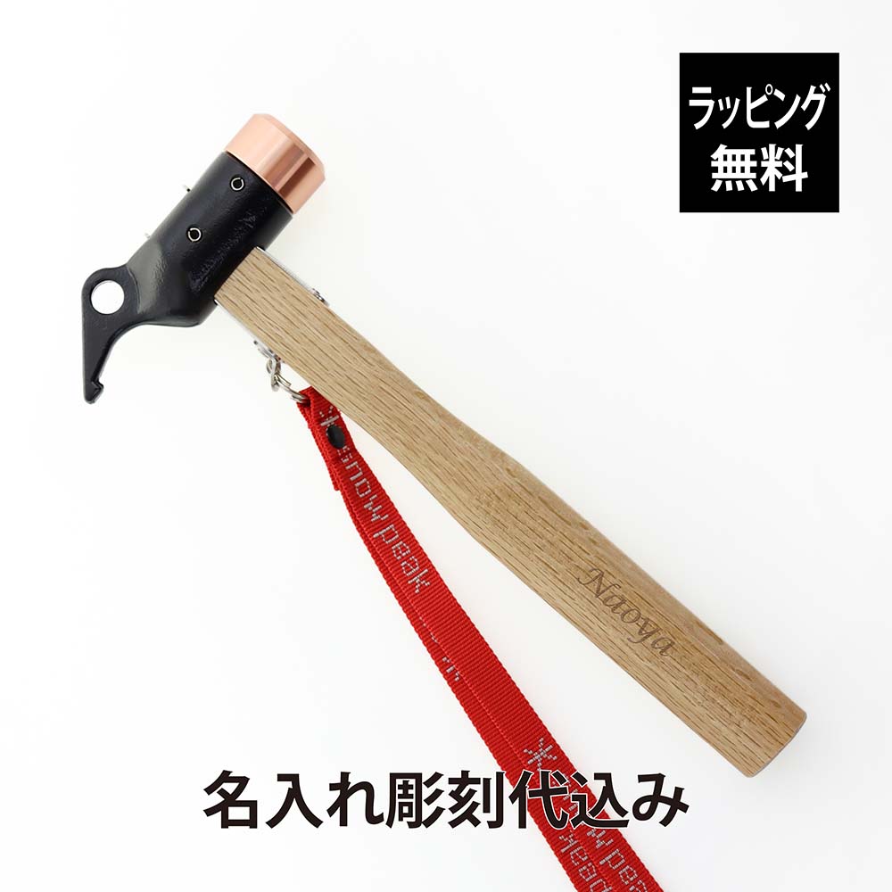 【ラッピング無料】【名入れ代込み】snow peak スノーピーク ペグハンマー PRO.C名前 名入れ 彫刻 刻印 名入れギフト プレゼント 記念日 記念品 ...