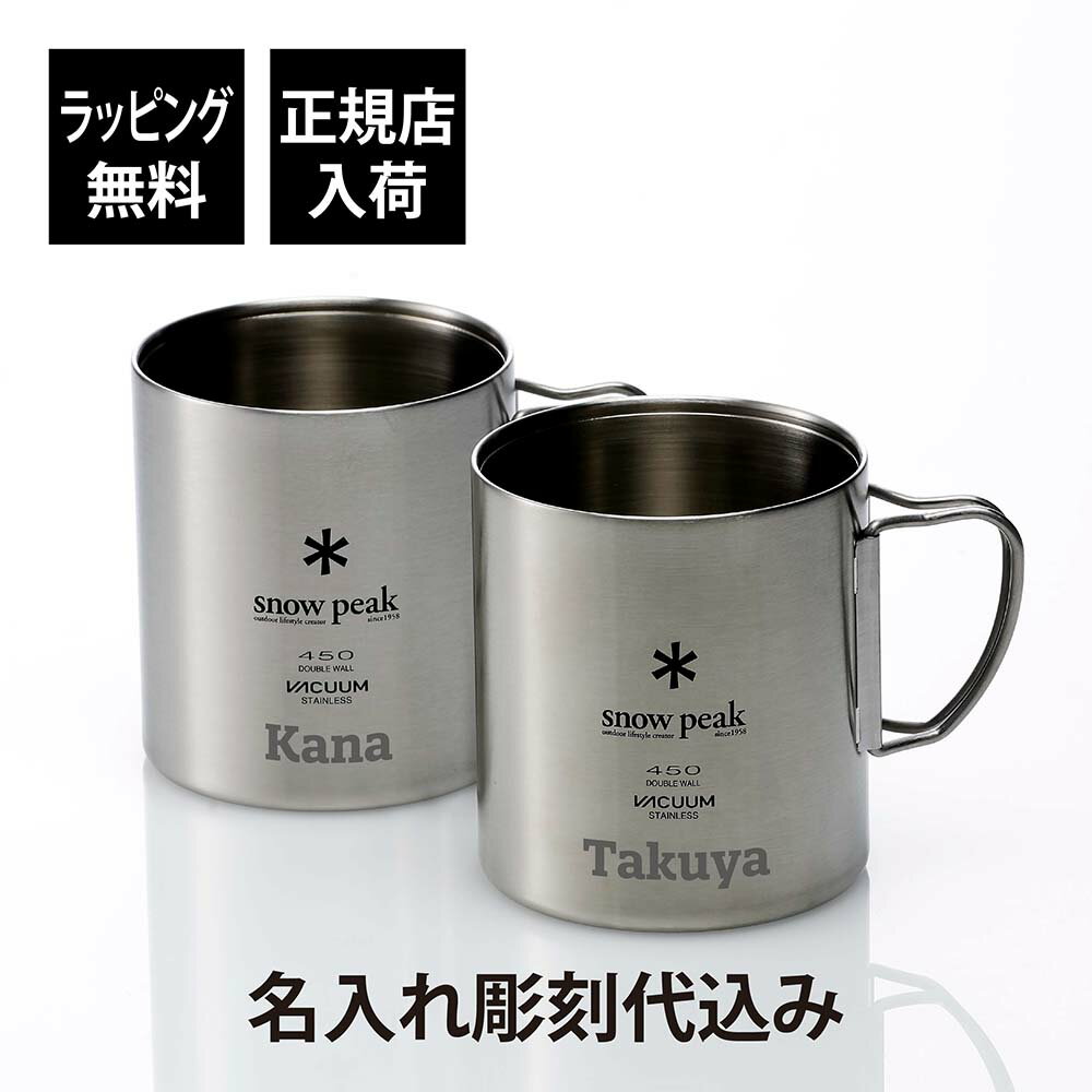 【ラッピング無料】【名入れ代込み】snow peak スノーピーク ステンレス 真空 マグ 450 ペアオリジナルペア 名入れ 彫刻 刻印 プレゼント 記念日 ...