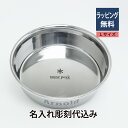 スノーピーク Snowpeak フードボウル Lサイズ 名入れ彫刻代込み犬 dog 大型犬 ボール ごはん皿 名前 プレゼント ペットグッズ 誕生日 記念日 ペ...
