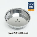 スノーピーク Snowpeak フードボウル Mサイズ 名入れ彫刻代込み犬 dog 中型犬 猫 cat ボール ごはん皿 名前 プレゼント ペットグッズ 誕生日 記念日 ペットボウル ステンレス製