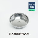 スノーピーク Snowpeak フードボール SSサイズ 名入れ彫刻代込み犬 dog 超小型犬 猫 cat ボウル ごはん皿 名前 プレゼント ペットグッズ 誕...