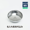 スノーピーク Snowpeak フードボール SSサイズ 名入れ彫刻代込み犬 dog 超小型犬 猫 cat ボウル ごはん皿 名前 プレゼント ペットグッズ 誕生日 記念日 ペットボウル ステンレス製