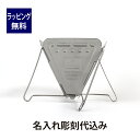スノーピーク Snowpeak フォールディングコーヒードリッパー 焚き火台型 名入れ彫刻代込み名入れ プレゼント ギフト アウトドア キャンプ 登山 釣り お...