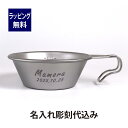 Snowpeak スノーピーク ステンレス シェラカップ 310ml 名入れ彫刻代込み名入れ 名前 彫刻 刻印 プレゼント ギフト アウトドア キャンプ 登山 釣り お祝い 記念日 誕生日 父の日 記念品 計量カップ ソロキャンプ BBQ 料理