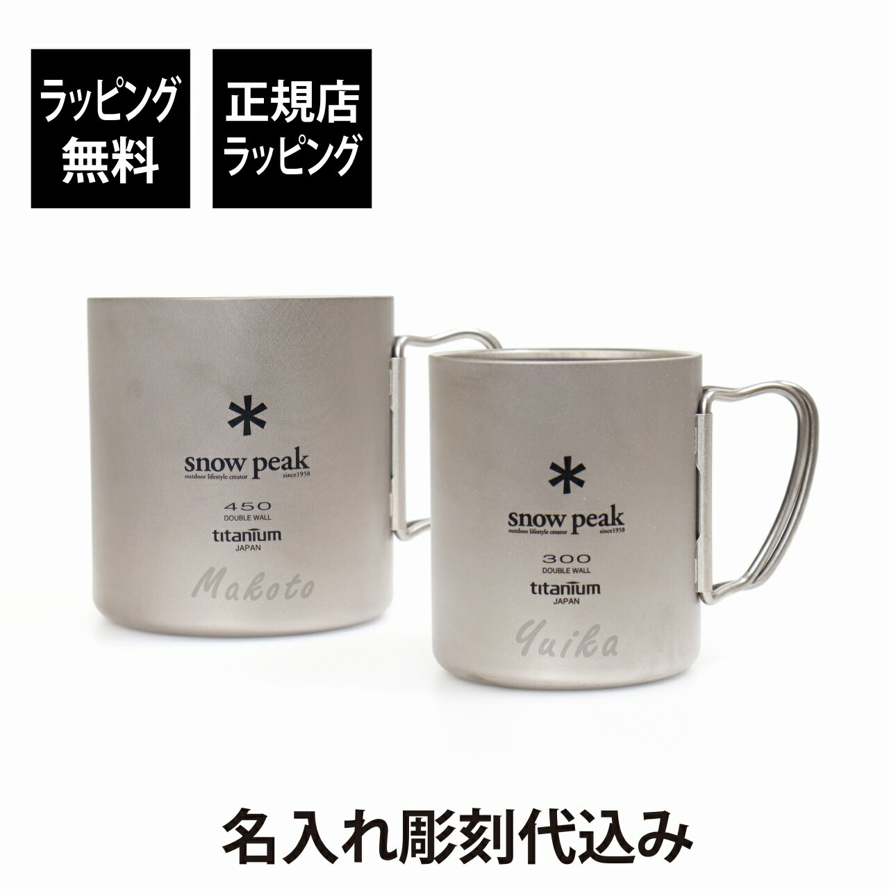 【ラッピング無料】【名入れ代込み】snow peak スノーピーク チタン ダブルマグ 300・450 ペアセットオリジナルペア 名入れ 名前 刻印 プレゼント...