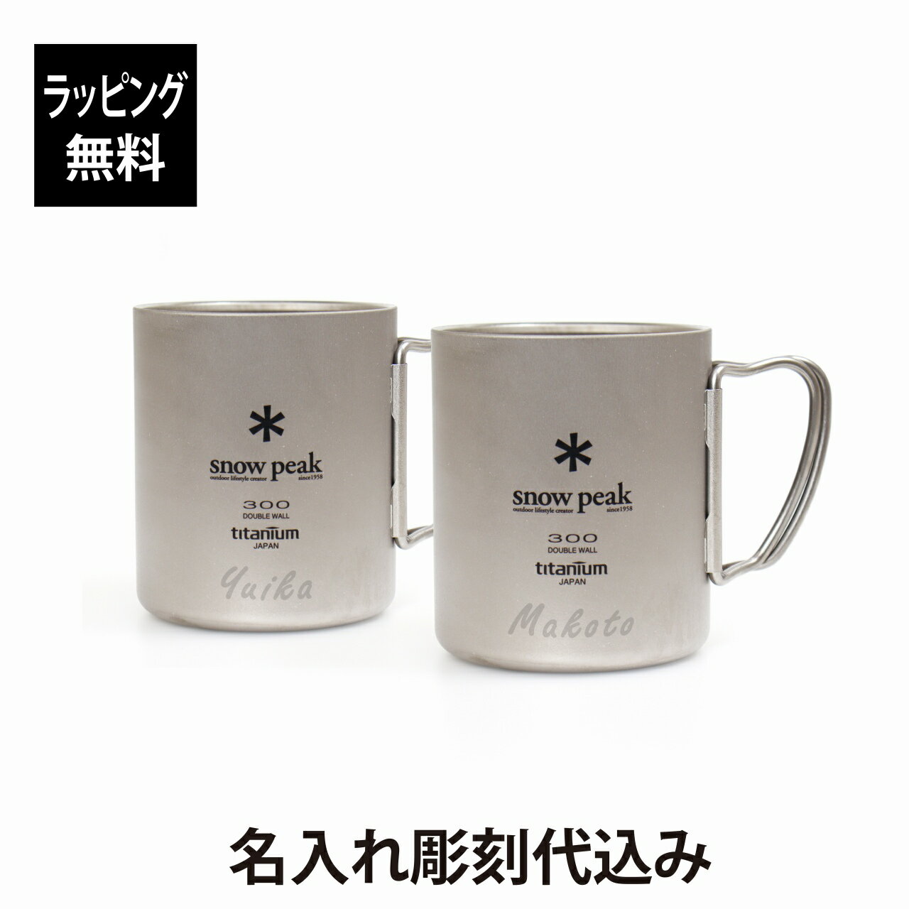 【ラッピング無料】【名入れ代込み】snow peak スノーピーク チタン ダブルマグ 300 ペアセットオリジナルペア 名入れ 名前 刻印 プレゼント ギフト...