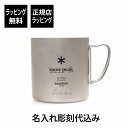 【ラッピング無料】【名入れ代込み】snow peak スノーピーク チタン ダブルマグ 450名入れ 名前 刻印 プレゼント ギフト 真空断熱 保温 保冷 アウトドア キャンプ 登山 釣り お祝い 記念日 誕生日 父の日 記念品 マグカップ マグ チタニウム ソロキャン バーベキュー